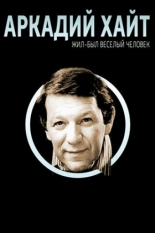 Жил-был веселый человек. Аркадий Хайт (2009)