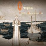 Очерки повести временных лет (2015)