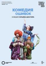 Комедия ошибок (2015)