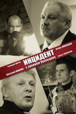 Инцидент с архивом Уральцева (2017)