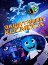 Space Guardians (2017)