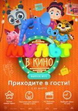 МУЛЬТ в кино. Выпуск 72. Приходите в гости! (2018)