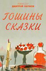 Гошины сказки 2009