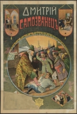 Дмитрий Самозванец 1907