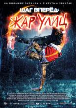 Шаг вперед: Жар улиц (2018)