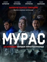 Наследие (2019)