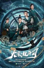 Ведомство Большая медведица империи Сун (2019)