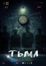 Тьма (2020)