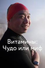 Витамины: Чудо или миф (2018)