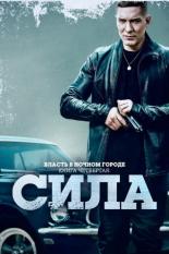 Власть в ночном городе. Книга четвёртая: Сила (2021)