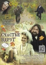 Счастье вдруг (2019)