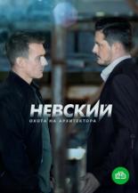 Невский. Охота на Архитектора (2020)