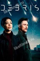 Обломки (2021)