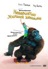 Невероятно усохшая женщина (1981)