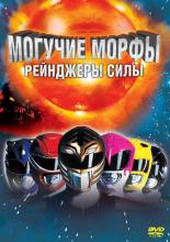 Могучие Морфы: Рейнджеры силы (1995)
