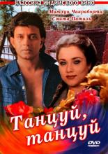 Танцуй, танцуй (1987)