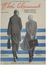 Твой современник (1957)