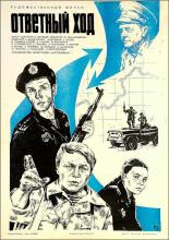Ответный ход (1977)