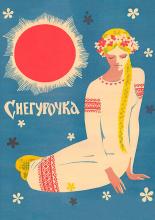 Снегурочка (1964)