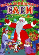 Когда зажигаются елки (1978)