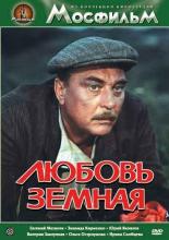 Любовь земная (1977)