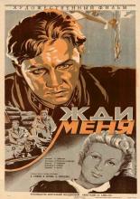 Жди меня (1943)