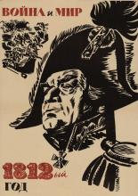 Война и мир: 1812 год (1965)