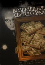 Возвращение «Святого Луки» (1973)