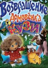 Возвращение Домовенка (1984)