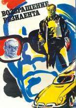 Возвращение резидента (1968)
