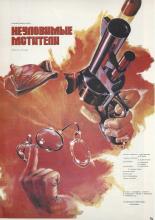 Неуловимые мстители (1970)