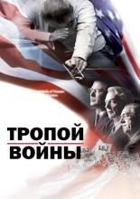 Тропой войны (2002)