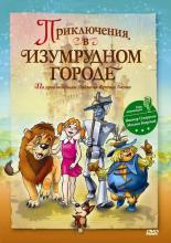 Приключения в Изумрудном городе: Принцесса Озма (1999)
