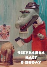 Чебурашка идет в школу (1974)