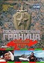 Государственная граница. Фильм 7. Соленый ветер (1980)
