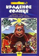Крокодил и солнце (1984)