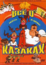 Как казаки инопланетян встречали (1967)