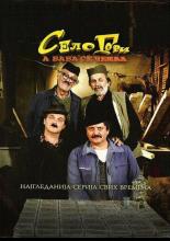 Selo gori, a baba se ceslja (2007)