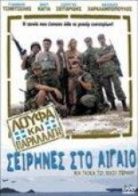 Loufa kai parallagi: Seirines sto Aigaio (1984)