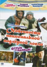 Особенности национальной подледной ловли, или Отрыв по полной (1995)
