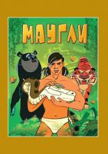 Маугли. Возвращение к людям (1967)