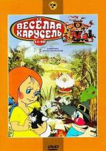Веселая карусель № 15 (1969)