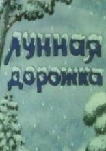 Лунная дорожка (1990)
