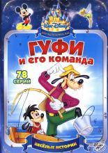 Гуфи и его команда  (1992)