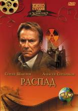 Распад (1990)