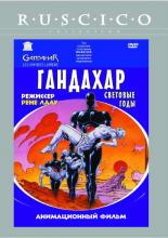 Гандахар. Световые годы (1988)