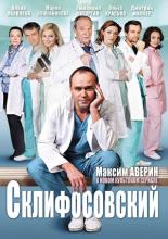 Склифосовский  (2012)