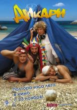 Дикари (2006)