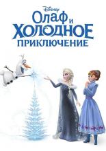 Олаф и холодное приключение (2017)
