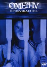 Омен 4: Пробуждение (1991)
